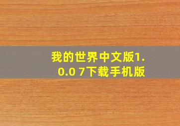 我的世界中文版1.0.0 7下载手机版